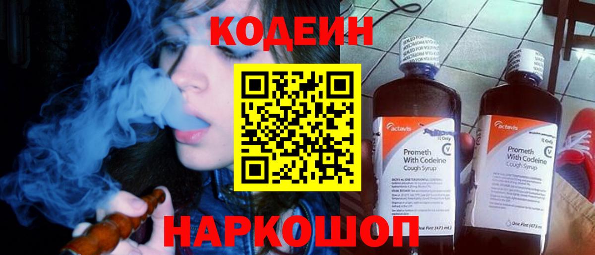 Кодеиновый сироп Lean напиток Lean (лин)  Codein Purple Drank  Елизово  Вход с VPN 